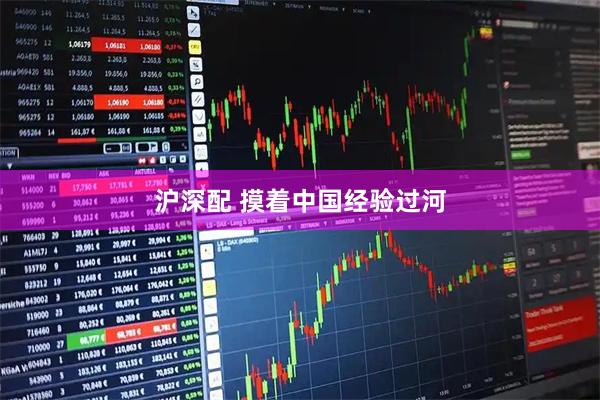 沪深配 摸着中国经验过河